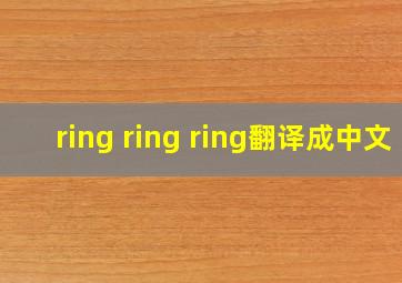 ring ring ring翻译成中文